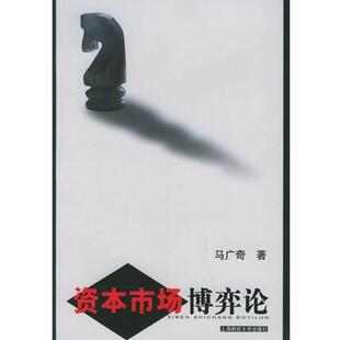 马广奇 著资本市场博弈论（正版旧书包邮）上海财经大学出版社9787810984249