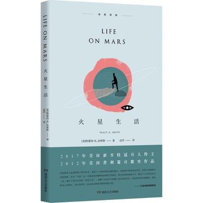 (美)特蕾茜·K.史密斯(Tracy K.Smith) 著,远洋 译火星生活（正版旧书包邮）湖南文艺出版社9787540483975