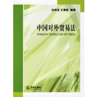 沈四宝,王秉乾 编著中国对外贸易法（正版旧书包邮）法律出版社9787503665066