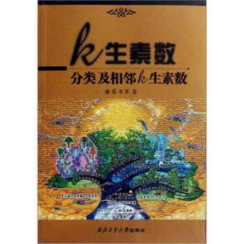 蔡书军 著k生素数分类及相邻k生素数（正版旧书包邮）西北工业大学出版社9787561233559