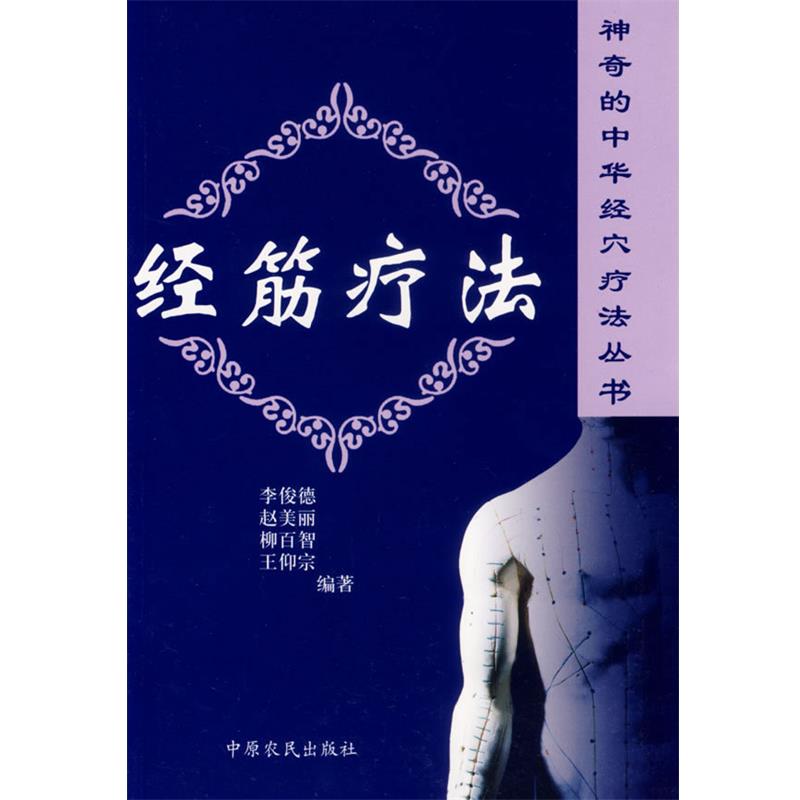 李俊德,赵美丽 等编著经筋疗法（正版旧书包邮）中原农民出版社发行部9787806419816