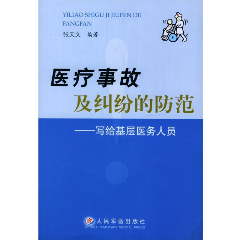 张天文 编著医疗事故及纠纷的防范—写给基层医务人员(正版旧书包邮)人民军医出版社9787801942302