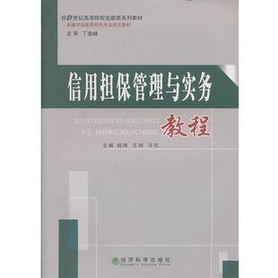 杨晖,王梅,马忆　主编信用担保管理与实务教程（正版旧书包邮）经济科学出版社9787514107418