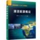王甫 包邮 李宁等清洁能源概论 邓祥元 正版 旧书 化学工业出版 社9787122369772