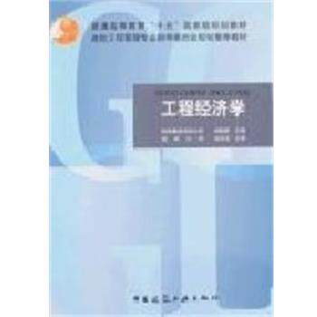刘晓君等 著工程经济学（正版旧书包邮）中国建筑工业出版社9787112059461