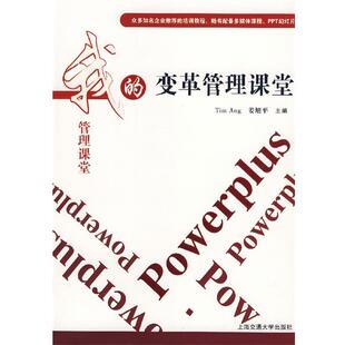 (菲)洪(Ang,T.),姜旭平我的变革管理课堂 18 变革管理课堂（正版旧书包邮）上海交通大学出版社9787313047038