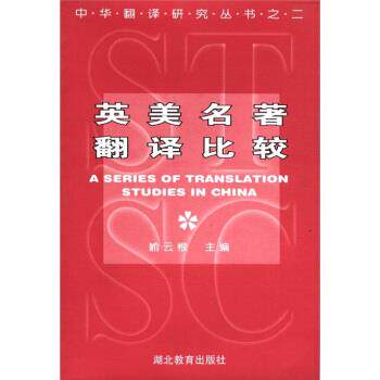 喻云根 编英美名著翻译比较（正版旧书包邮）湖北教育出版社9787535118769