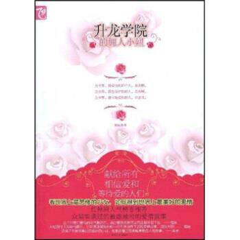 鬼妹 著升龙学院的佣人小妞(正版旧书包邮)春风文艺出版社9787531335597