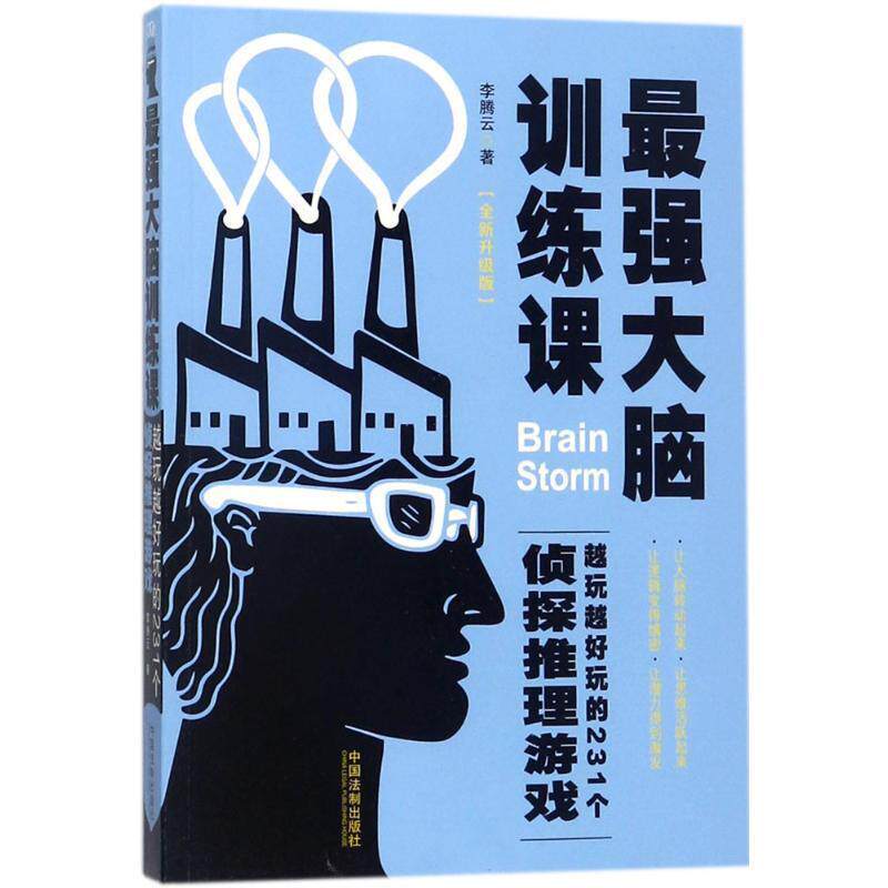 李腾云最强大脑训练课:越玩越好玩的231个侦探推理游戏（正版旧书包邮）中国法制出版社9787509391426