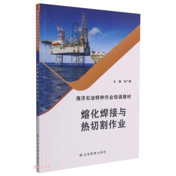 张广建 编熔化焊接与热切割作业（正版旧书包邮）煤炭工业出版社9787502086237