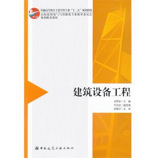 李界家　主编建筑设备工程（正版旧书包邮）中国建筑工业出版社9787112149803
