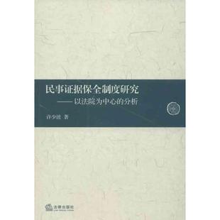 许少波民事证据保全制度研究:以法院为中心的分析(正版旧书包邮)法律出版社9787511846754