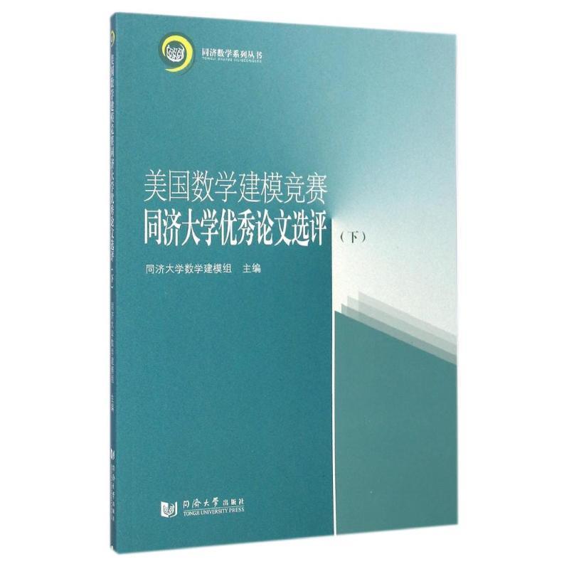 同济大学数学建模组同济数学系列丛书:美国数学建模竞赛同济大学优秀论文选评（正版旧书包邮）同济大学出版社9787560856322