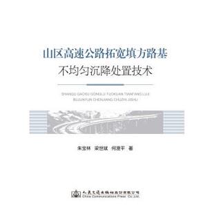 朱宝林山区高速公路拓宽填方路基不均匀沉降处治技术（正版旧书包邮）人民交通出版社9787114155246