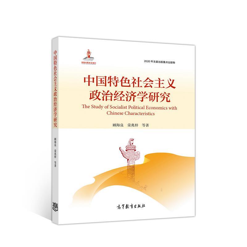 顾海良,荣兆梓中国特色社会主义政治经济学研究（正版旧书包邮）高等教育出版社9787040553185