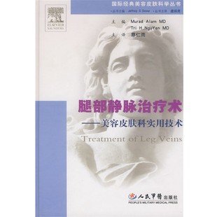 蔡仁雨 T.H. 恩格延 譯腿部靜脈治療術(shù).美容皮膚科實用技術(shù) Alam 美 正版 包郵 舊書 阿拉姆 NguYen 主編 人民