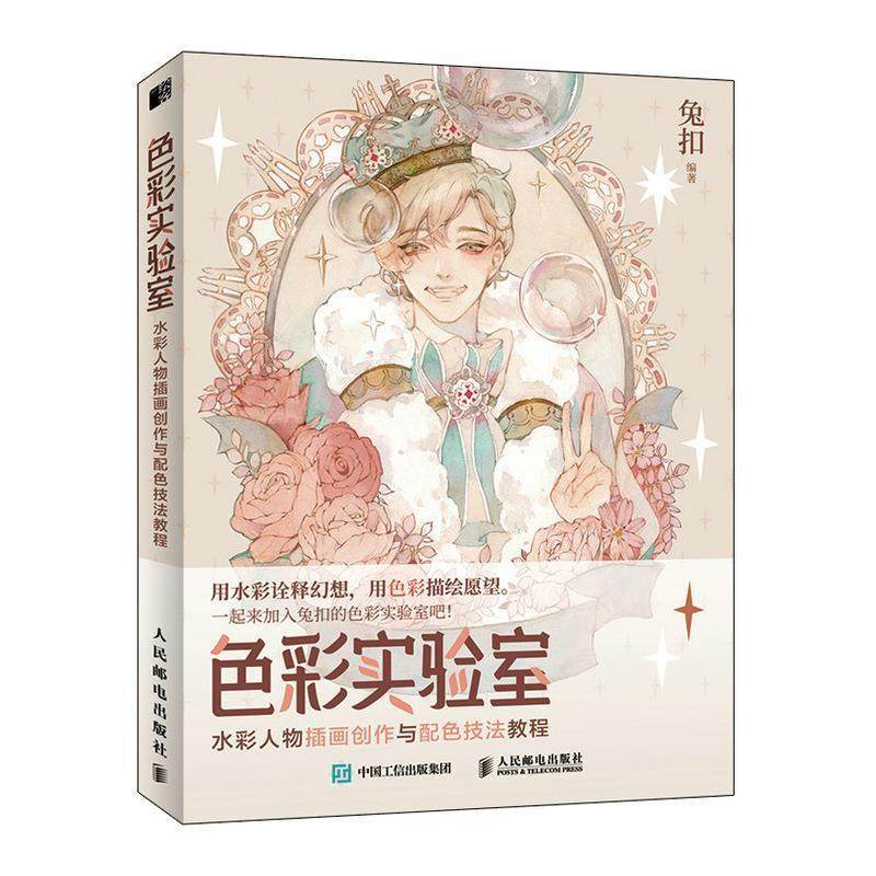兔扣色彩实验室:水彩人物插画创作与配色技法教程（正版旧书包邮）人民邮电出版社9787115555939