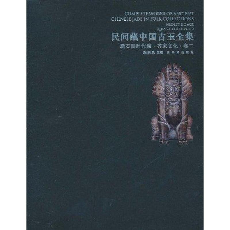周南泉民间藏中国古玉全集 新石器时代编 齐家文化 卷二（正版旧书包邮）故宫出版社9787513401371
