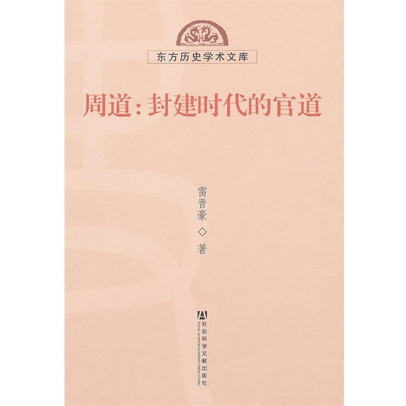 雷晋豪　著周道：封建时代的官道（正版旧书包邮）社会科学文献出版社9787509727614