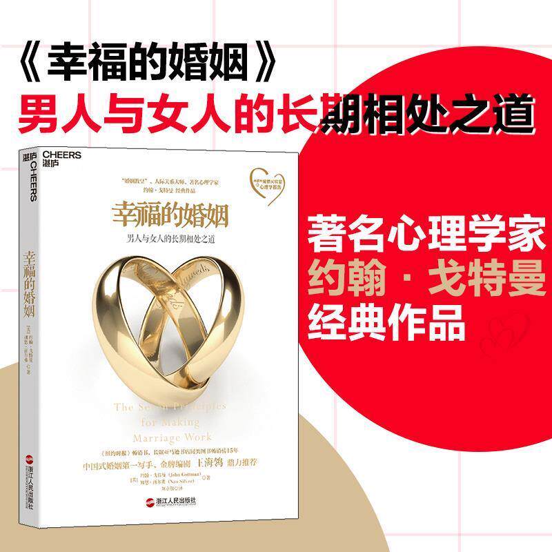 [美] 约翰戈特曼(John Gottman) 娜恩西尔弗(Nan Silver)幸福的婚姻（正版旧书包邮）浙江人民出版