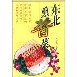 韩树群东北熏酱菜（正版旧书包邮）辽宁科学技术出版社9787538138092