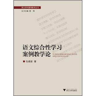 王乃森 著语文学科案例教学丛书:语文综合性学习案例教学论（正版旧书包邮）浙江大学出版社9787308107440