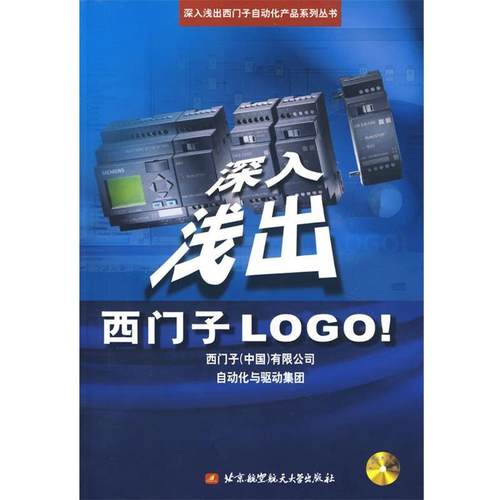 西门子（中国）有限公司自动化与驱动集团 编深入浅出西门子LOGO（正版旧书包邮）北京航天航空大学出版社9787810775335
