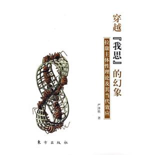 严泽胜　著穿越我思的幻象（正版旧书包邮）东方出版社9787506028455
