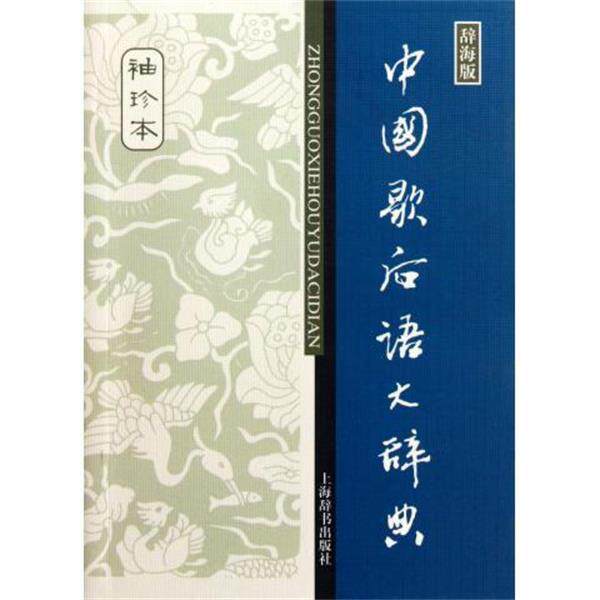 温端政 编辞海版 中国歇后语大辞典（正版旧书包邮）上海辞书出版社9787532634682