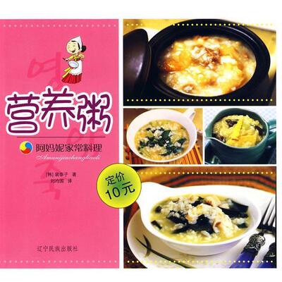 （韩）裴泰子 著,刘均国 译阿妈妮家常料理：营养粥（正版旧书包邮）辽宁民族出版社9787807228042