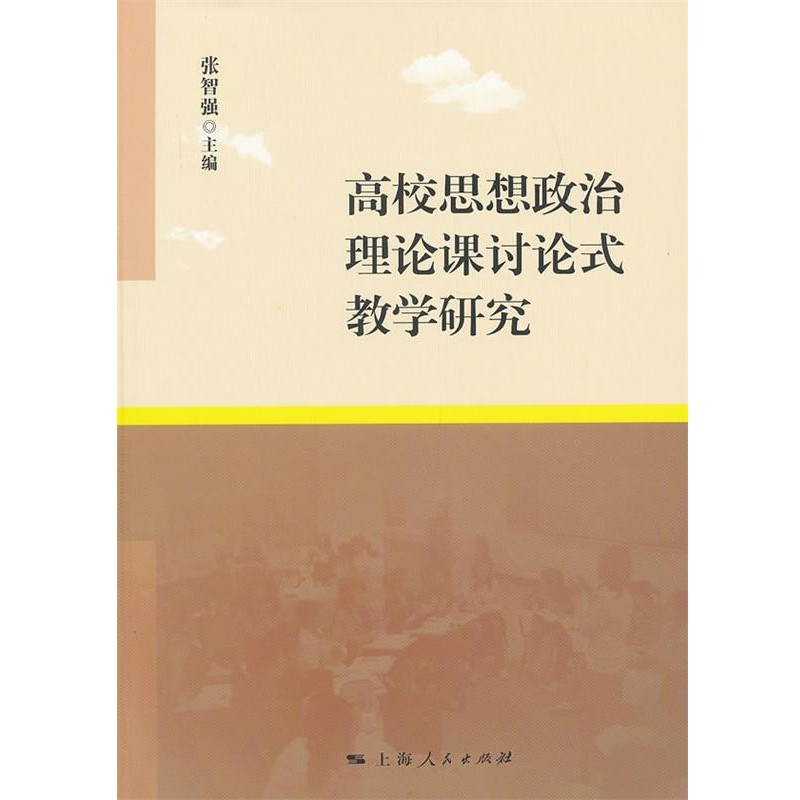 张智强高校思想政治理论课讨论式教学研究（正版旧书包邮）上海人民出版社9787208111363