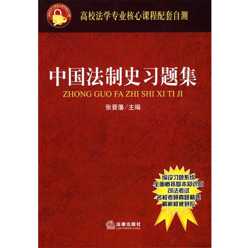 张晋藩 主编中国法制史习题集（正版旧书包邮）法律出版社9787503674631