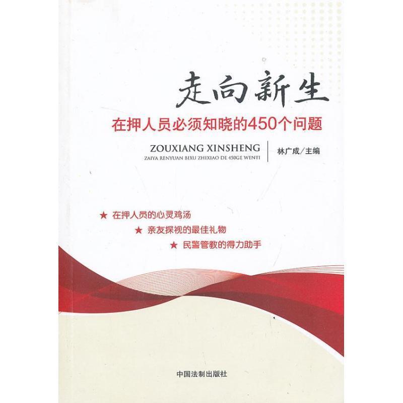 林广成 著走向新生—在押人员必须知晓的450个问题（正版旧书包邮）中国法制出版社9787509345931