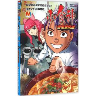 许培育 著泡菜攻防战-小食神-7（正版旧书包邮）江苏少年儿童出版社9787534697210