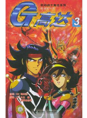 [日]鸨田洸一 绘画,[日]矢立肇,富野由悠季原 著,何川 译机动战士高达系列:G高达3（正版旧书包邮）接力出版社9787806794463