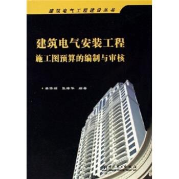 樊伟樑,张培华 著建筑电气安装工程施工图预算的编制与审核（正版旧书包邮）中国电力出版社9787508340531图片