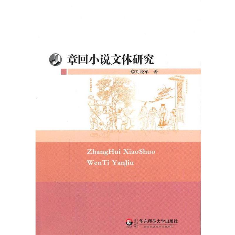 刘晓军　著章回小说文体研究（正版旧书包邮）华东师范大学出版社9787561787748