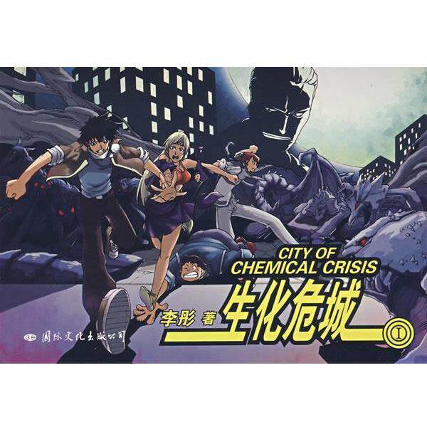 李彤　著飞特族生化危城1（正版旧书包邮）国际文化出版公司9787801737298