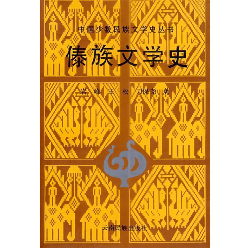 岩峰 等著傣族文学史（正版旧书包邮）云南民族出版社9787536710160