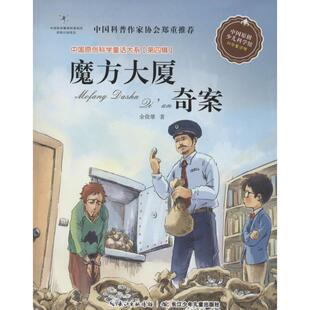 余俊雄 著魔方大厦奇案(正版旧书包邮)长江少年儿童出版社9787556004638