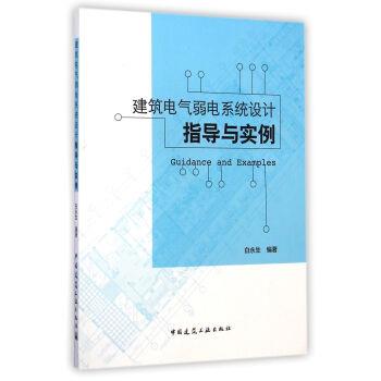 白永生 著建筑电气弱电系统设计指导与实例（正版旧书包邮）中国建筑工业出版社9787112172726