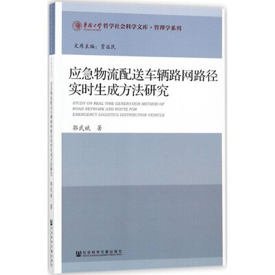 郭武斌应急物流配送车辆路网路径实时生成方法研究（正版旧书包邮）社会科学文献出版社9787520105170