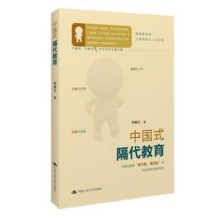 罗解文 著中国式隔代教育（正版旧书包邮）中国人民大学出版社9787300162843