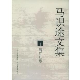 马识途 著马识途文集1:清江壮歌（正版旧书包邮）四川文艺出版社9787541123504