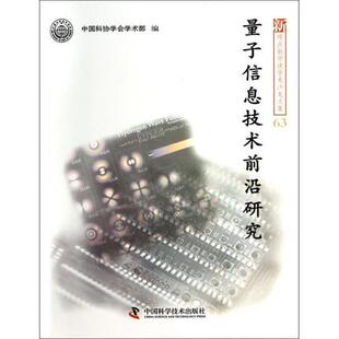 中国科协学会学术部 编量子信息技术前沿研究 新观点新学说学术沙龙文集(正版旧书包邮)中国科学技术出版社9787504665621