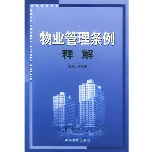 王家福 主编物业管理条例释解（正版旧书包邮）中国物价出版社9787801555663