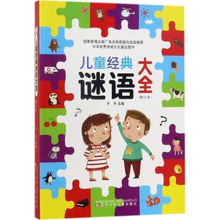 李季 选编儿童经典谜语大全（正版旧书包邮）辽宁少年儿童出版社9787531571803
