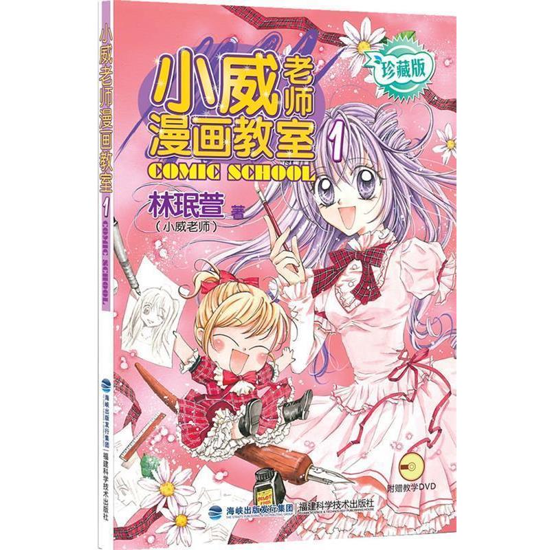 林珉萱(小威老师)　著小威老师漫画教室1（正版旧书包邮）福建科技出版社9787533541699