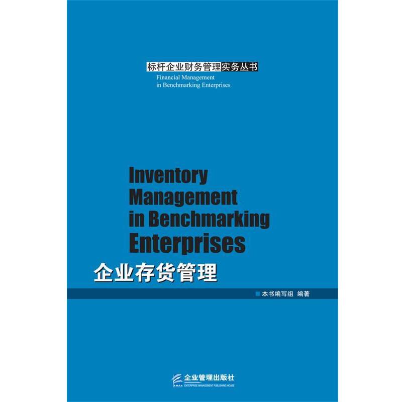 本书编写组企业存货管理（正版旧书包邮）企业管理出版社9787516408261