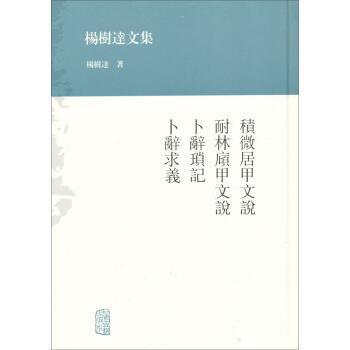 杨树达 著杨树达文集:积微居甲文说·耐林庼甲文说·卜辞琐记·卜辞求义（正版旧书包邮）上海古籍出版社9787532569670